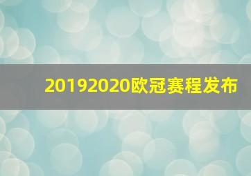 20192020欧冠赛程发布