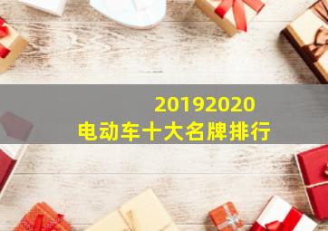 20192020电动车十大名牌排行