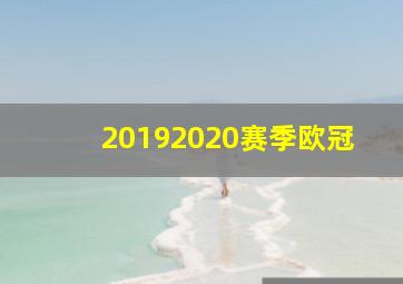 20192020赛季欧冠