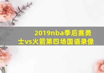 2019nba季后赛勇士vs火箭第四场国语录像