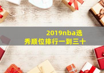 2019nba选秀顺位排行一到三十