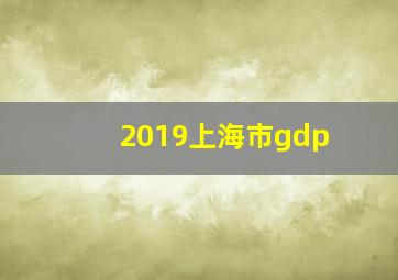 2019上海市gdp