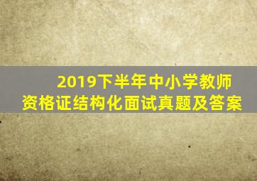 2019下半年中小学教师资格证结构化面试真题及答案