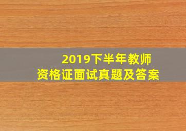 2019下半年教师资格证面试真题及答案