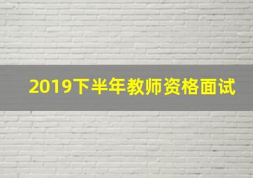 2019下半年教师资格面试