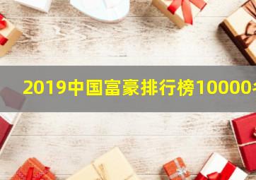 2019中国富豪排行榜10000名