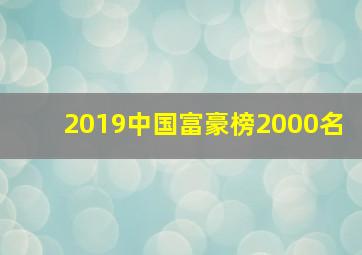 2019中国富豪榜2000名