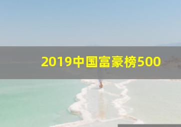 2019中国富豪榜500