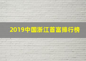 2019中国浙江首富排行榜