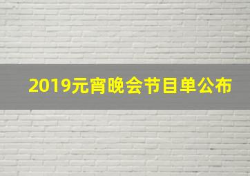 2019元宵晚会节目单公布