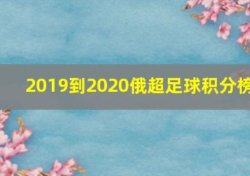 2019到2020俄超足球积分榜