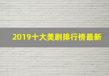 2019十大美剧排行榜最新