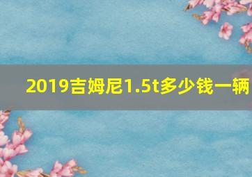 2019吉姆尼1.5t多少钱一辆