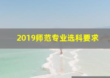 2019师范专业选科要求