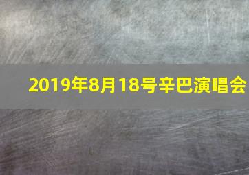 2019年8月18号辛巴演唱会