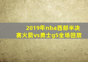 2019年nba西部半决赛火箭vs勇士g5全场回放