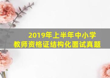 2019年上半年中小学教师资格证结构化面试真题