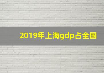 2019年上海gdp占全国