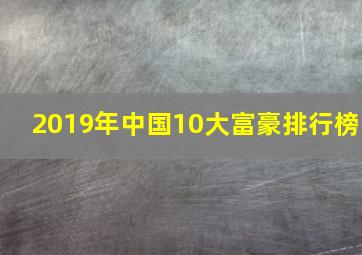 2019年中国10大富豪排行榜