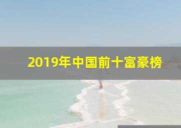 2019年中国前十富豪榜