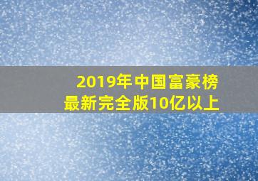 2019年中国富豪榜最新完全版10亿以上