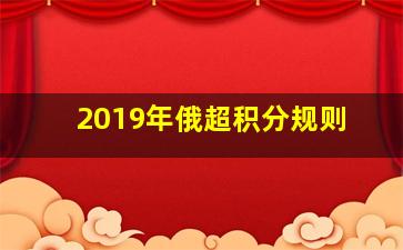 2019年俄超积分规则