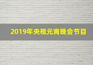 2019年央视元宵晚会节目