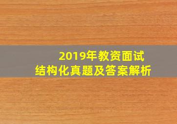 2019年教资面试结构化真题及答案解析