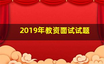 2019年教资面试试题