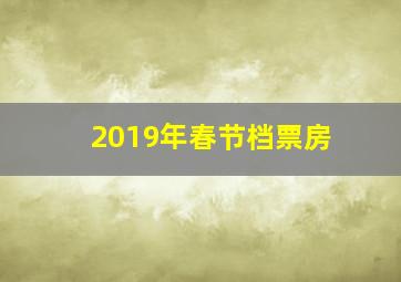 2019年春节档票房