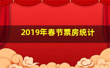 2019年春节票房统计