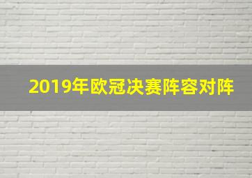 2019年欧冠决赛阵容对阵