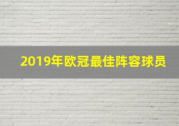 2019年欧冠最佳阵容球员