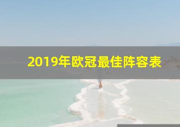 2019年欧冠最佳阵容表