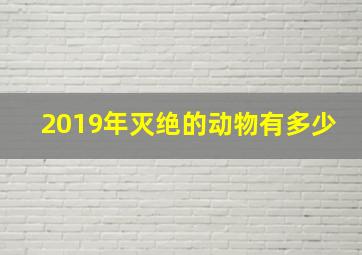 2019年灭绝的动物有多少