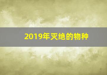 2019年灭绝的物种