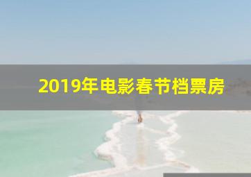 2019年电影春节档票房