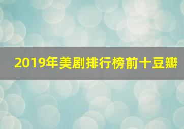 2019年美剧排行榜前十豆瓣