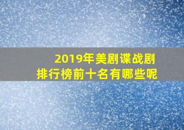 2019年美剧谍战剧排行榜前十名有哪些呢