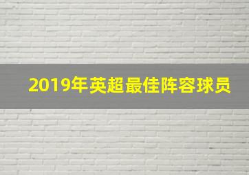 2019年英超最佳阵容球员