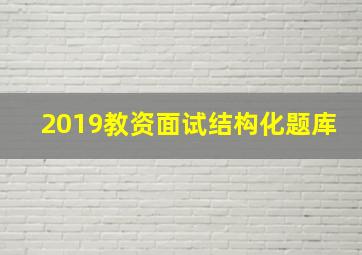 2019教资面试结构化题库