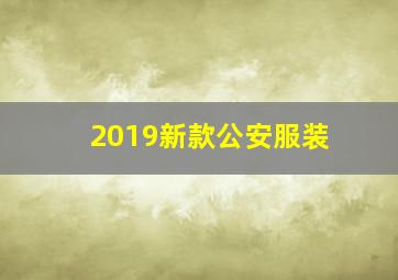 2019新款公安服装