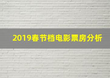 2019春节档电影票房分析