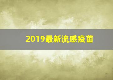 2019最新流感疫苗