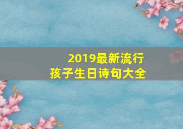 2019最新流行孩子生日诗句大全