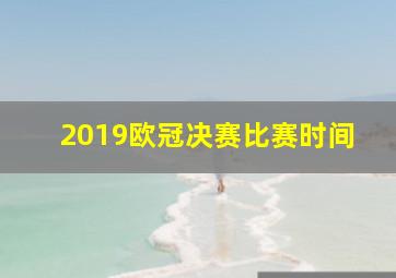 2019欧冠决赛比赛时间