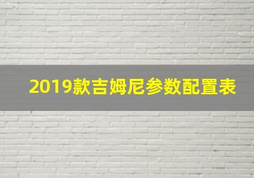 2019款吉姆尼参数配置表