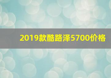 2019款酷路泽5700价格