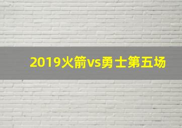 2019火箭vs勇士第五场