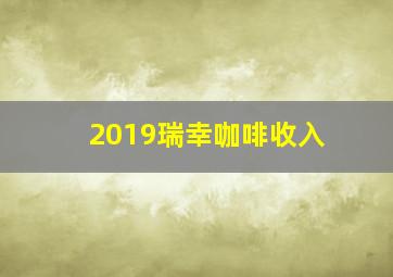 2019瑞幸咖啡收入